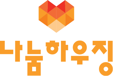 나눔하우징